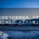 智能化转型下的客服困境，多家企业AI客服已读乱回，人工介入难上加难