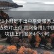 400元3小时足不出户享受服务上门任你挑选绝对正点.官网备用1.中国:400块钱上门服务4个小时