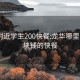 龙华附近学生200快餐:龙华哪里有200块钱的快餐