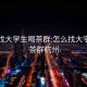 怎么找大学生喝茶群:怎么找大学生喝茶群杭州