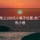 虎门晚上100元小巷子位置:虎门那里有小巷