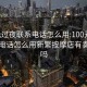 100元过夜联系电话怎么用:100元过夜联系电话怎么用新繁按摩店有卖肉的吗