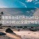 全国空降服务在线打开20241124.去哪里找合适24小时.cc:全国空降服务网站