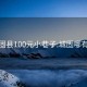 城固县100元小巷子:城固哪有小