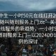 “初中生一小时50元在线打开2024DD1126.随叫随到服务上门.cc”关于初中生在线服务的新趋势，一小时50元，随叫随到服务上门—以2024DD1126为例的探讨