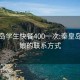 秦皇岛学生快餐400一次:秦皇岛找姑娘的联系方式