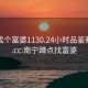 南宁找个富婆1130.24小时品鉴新茶叶.cc:南宁蹲点找富婆