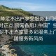 “空降足不出户享受服务上门任你挑选绝对正点.官网备用1.中国”空降云端，足不出户享受多彩服务上门—中国服务新风尚