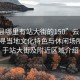 “云县哪里有站大街的150”云县资讯，探寻当地文化特色与休闲场所—关于站大街及附近区域介绍