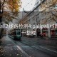 palipali2线路检测4:palipali线路检测一整晚