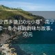 “南宁西乡塘150元小巷”南宁西乡塘，探索一条小巷的韵味与故事，仅需150元