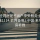 来月经同房足不出户享受服务上门任你挑选1114.官网备用1.中国:来月经同房补救