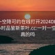 一对一空降可约在线打开2024DD1126.24小时品鉴新茶叶.cc:一对一空降是真的吗