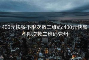 400元快餐不限次数二维码:400元快餐不限次数二维码兖州