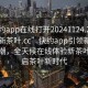 “快约app在线打开20241124.24小时品鉴新茶叶.cc”快约app引领新茶品鉴热潮，全天候在线体验新茶叶，开启茶叶新时代