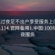 100元过夜足不出户享受服务上门任你挑选1114.官网备用1.中国:100块钱过夜服务