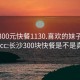 长沙300元快餐1130.喜欢的妹子24小时.cc:长沙300块快餐是不是真的