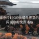 狗哥城中村150的快餐是哪里的:狗爷闯城中村免费播放