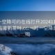 一对一空降可约在线打开20241124.24小时品鉴新茶叶.cc:一对一空降是真的吗