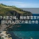 隐匿于光影之间，揭秘家里家外短剧团队月入过亿的幕后传奇