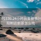 沈阳约P1130.24小时品鉴新茶叶.cc:沈阳附近新茶怎么找