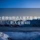 400全套微信附近人是不是:微信附近的人全套400