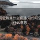 可约可空降是什么套路:可约可空降是什么意思