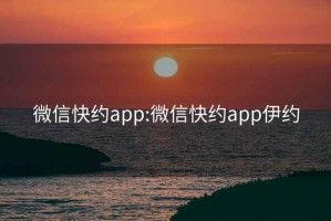 微信快约app:微信快约app伊约