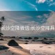 长沙空降微信:长沙空降兵