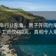 网约车行业乱象，男子开网约车半月到手工资仅400元，真相令人堪忧！