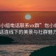 “包小组电话联系vx群”包小组，电话连线下的美景与社群魅力