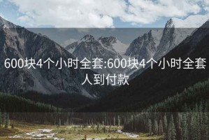 600块4个小时全套:600块4个小时全套人到付款