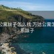 万达公寓妹子怎么找:万达公寓怎么联系妹子