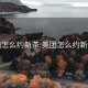 美团怎么约新茶:美团怎么约新茶喝