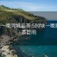 500块一晚同城品茶:500块一晚同城品茶昆明