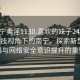 “南宁卖淫1130.喜欢的妹子24小时.cc”科技视角下的南宁，探索新型监管策略与网络安全意识提升的重要性