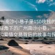 “广州南沙小巷子里150块钱的爱情”科技视角下的广州南沙小巷，一场别样的爱情交易背后的故事与探索