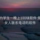 附近约学生一晚上100块软件:免费找女人联系电话的软件