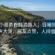 外卖小哥勇救醉酒路人，目睹险情后放声大哭，网友点赞，人间值得！