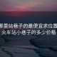 长沙哪里站巷子的最便宜求位置:长沙火车站小巷子的多少价格