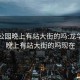 龙华公园晚上有站大街的吗:龙华公园晚上有站大街的吗现在