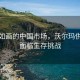 风景如画的中国市场，沃尔玛供应商面临生存挑战