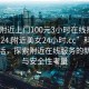 “约附近上门100元3小时在线打开20241124.附近美女24小时.cc”科技引领生活，探索附近在线服务的新时代与安全性考量