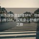 “钦州万国饭店11楼SPA”钦州万国饭店11楼SPA，探索身心舒缓的奥秘之旅