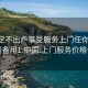 卖淫足不出户享受服务上门任你挑选.官网备用1.中国:上门服务价格便宜