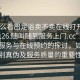 “怎么看出足浴卖不卖在线打开2024DD1126.随叫随到服务上门.cc”关于足浴服务与在线预约的探讨，如何辨别真伪及服务质量的重要性