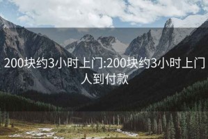 200块约3小时上门:200块约3小时上门人到付款