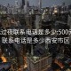 500元过夜联系电话是多少:500元过夜联系电话是多少西安市区