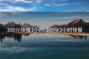 300元快餐3小时:300块3小时快餐