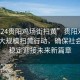 “2024贵阳鸡场街扫黄”贵阳鸡场街开展大规模扫黄行动，确保社会治安稳定迎接未来新篇章